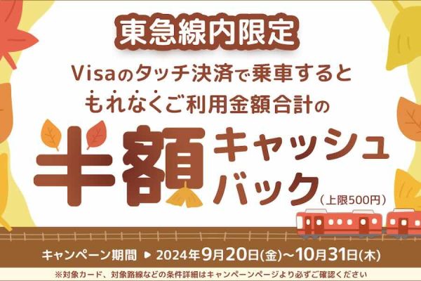 三井住友カード、Visaタッチ決済での東急線利用で50％オフ10月31日まで