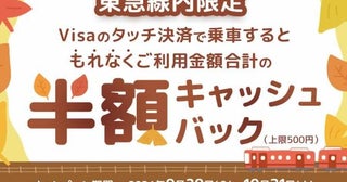 三井住友カード、Visaタッチ決済での東急線利用で50％オフ10月31日まで