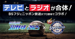 「ヤクルト×巨人」戦で「BSフジLIVE プロ野球2025」×「ニッポン放送ショウアップナイター」副音声でラジオ放送が楽しめる