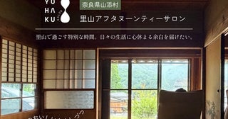 【奈良県山添村】古民家を再生した里山アフタヌーンティーサロン「YOHAKU SALON」開業へクラファン開始