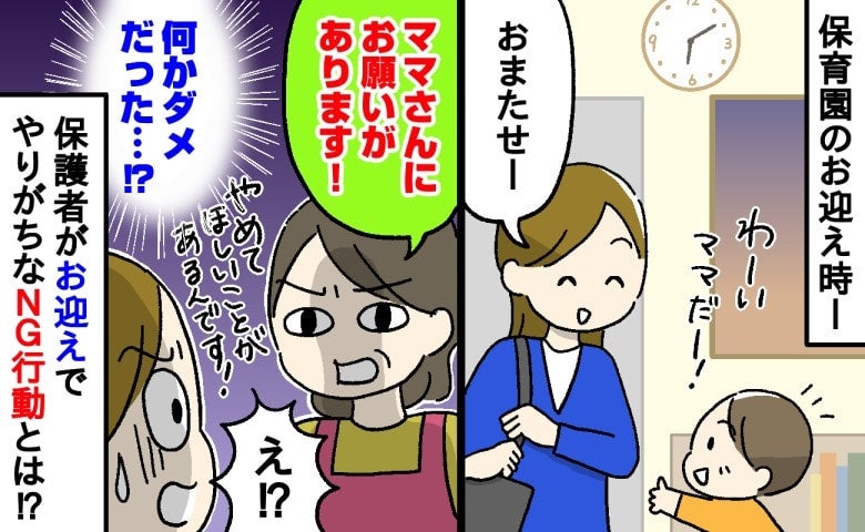 「お願い！お迎えのときはやめて～！」保育士の本音！？保護者がやりがちなNG行動と正しい行動とは
