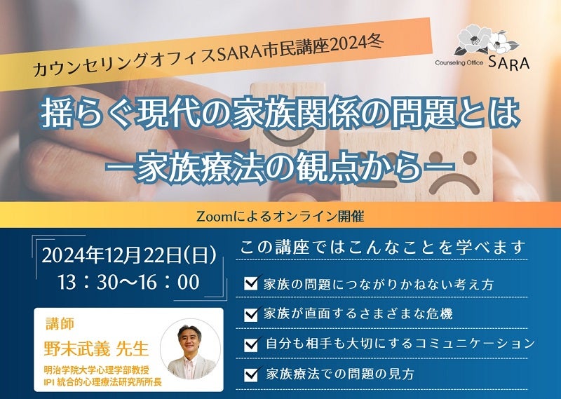 家族関係の悩み改善のきっかけに市民講座「揺らぐ現代の家族関係の問題とは」をオンライン開催