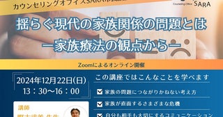 家族関係の悩み改善のきっかけに市民講座「揺らぐ現代の家族関係の問題とは」をオンライン開催