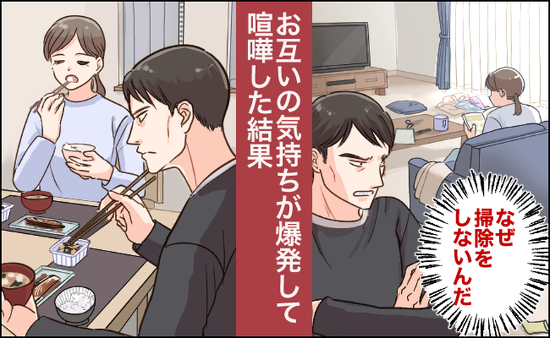 「掃除しない妻がストレス」不満をぶつけた大喧嘩。離婚を覚悟した妻の言葉に夫がハッとしたワケ