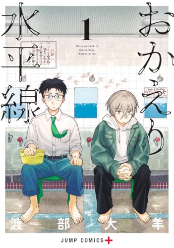 【今週はこれを読め！ コミック編】互いの思いやりが胸に沁みる〜渡部大羊『おかえり水平線』
