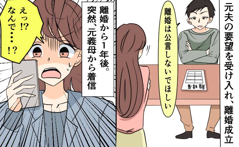 「離婚は公言するな」モラハラ夫の要望をのんだ1年後、元義母から電話がかかってきた理由