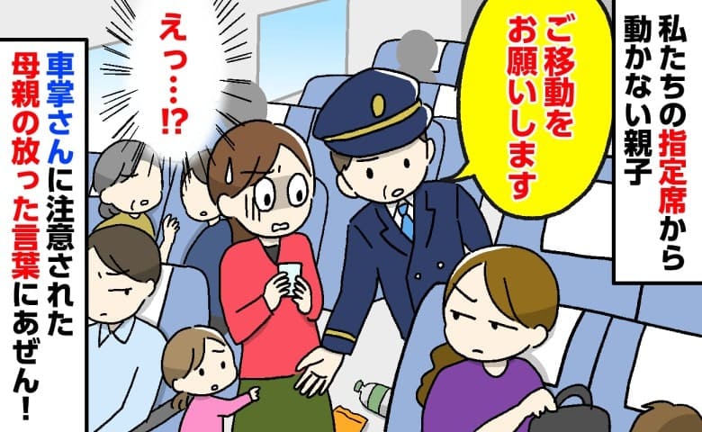 私「うちの席です！切符は？」女性「忘れた」新幹線の指定席に居座る親子→車掌が注意！移動直後にゾッ