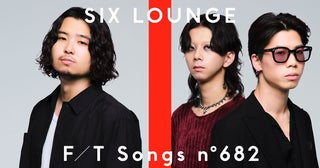 SIX LOUNGE、『THE FIRST TAKE』で「君が眩しいから僕は星が見えない」を一発撮り披露