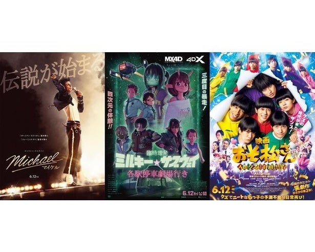 【最新映画ランキング】『Michael／マイケル』圧勝で1位！『スター・ウォーズ』陥落、『おそ松さん』ら新作4本が初登場