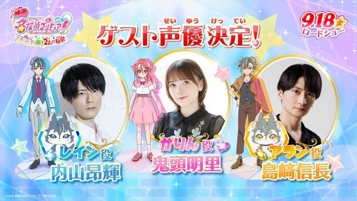 鬼頭明里、島﨑信長、内山昂輝『映画名探偵プリキュア！』出演！9月18日公開【コメントあり】