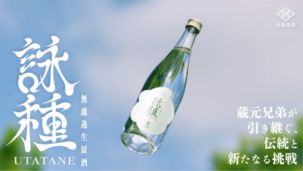 125周年の田辺酒造が、希少米を使った特別日本酒「詠種」をクラファンにて先行販売中