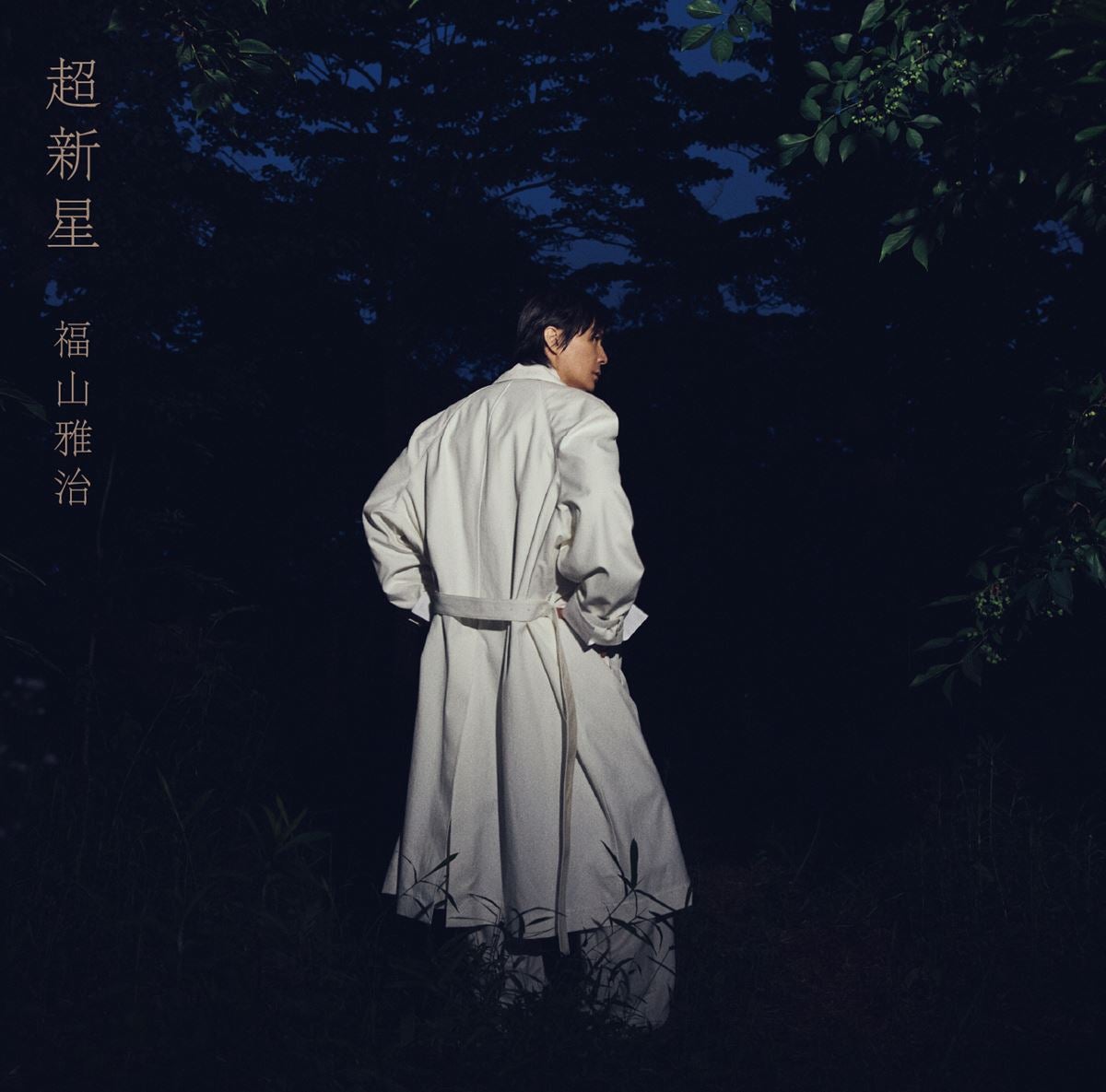 福山雅治、アルバム『超新星』初回限定音源盤の収録楽曲解禁！MIYASHITA PARKとのコラボ企画『超PARK』もスタート