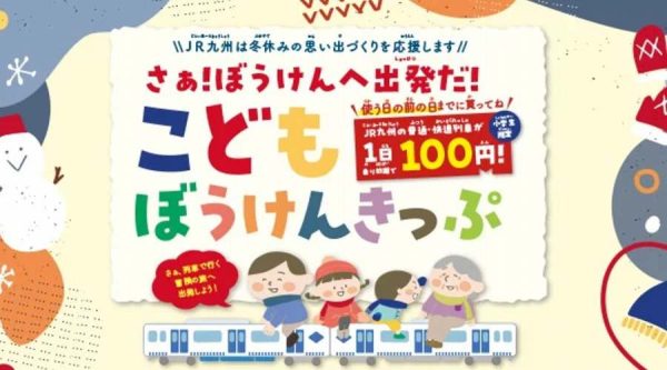 JR九州、普通・快速列車乗り放題の「こどもぼうけんきっぷ」を販売1日100円