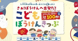 JR九州、普通・快速列車乗り放題の「こどもぼうけんきっぷ」を販売1日100円