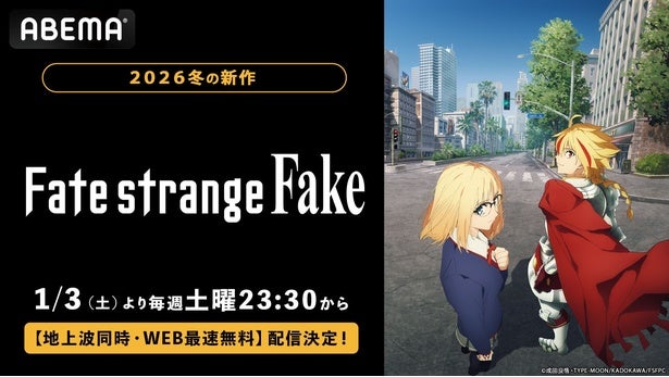 Fateシリーズ新作 TVアニメ『Fate/strange Fake』ABEMAで地上波同時・WEB最速無料配信決定
