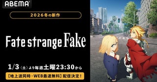 Fateシリーズ新作 TVアニメ『Fate/strange Fake』ABEMAで地上波同時・WEB最速無料配信決定