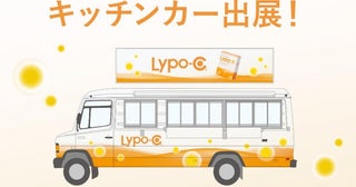 サプリ「Lypo-C」がサンプリングイベント。アンケートに答えれば無料体験が。