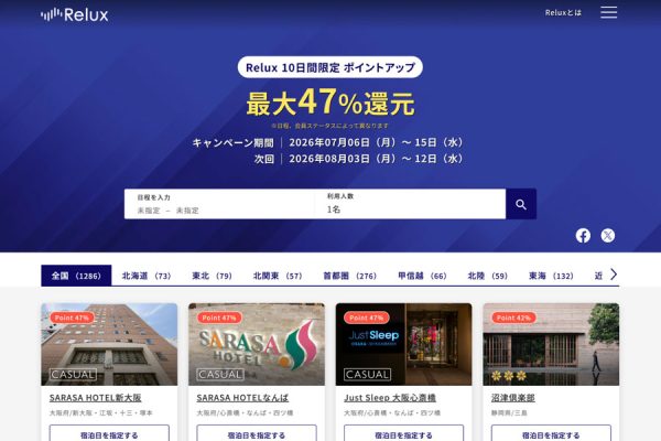 Relux、10日間限定でポイントアップ最大47％付与