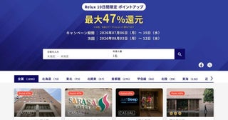 Relux、10日間限定でポイントアップ最大47％付与