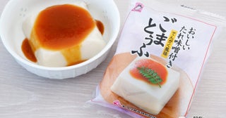 ごまのコクとなめらかさがおいしい！ 味噌屋の特製タレがついた『ごまとうふ』をおためし