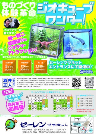 【福井県福井市】誰でも簡単に恐竜ジオラマの制作体験を楽しめる「ジオキューブ ワンダー！」開催