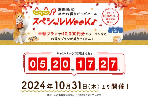 じゃらんnet、「じゃらんスペシャルウィーク」を10月31日開始特別プランやクーポンも