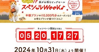 じゃらんnet、「じゃらんスペシャルウィーク」を10月31日開始特別プランやクーポンも