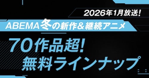  ABEMA、新作冬アニメ全70作品超を無料放送！ 