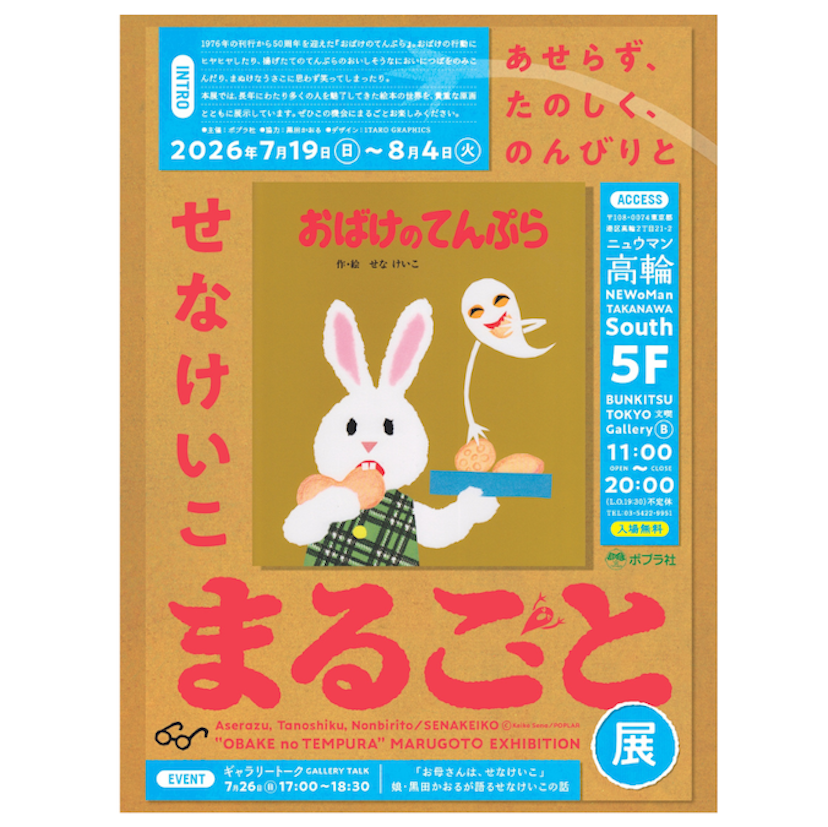 入場無料。親子三世代で楽しめる『おばけのてんぷら』展が東京で開催