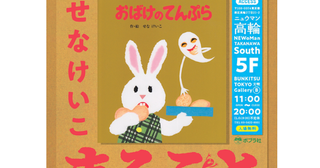 入場無料。親子三世代で楽しめる『おばけのてんぷら』展が東京で開催