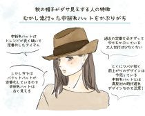 秋に大量発生「帽子をかぶると急にダサくなる人」の特徴。服が良くても一気に台無し