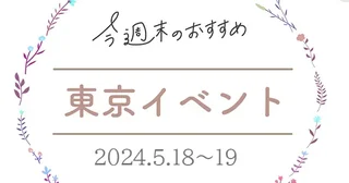 【東京イベント 5月18日～19日】池袋で超お得な「アウトレットフェス」、代々木公園で「沖縄イベント」が開催