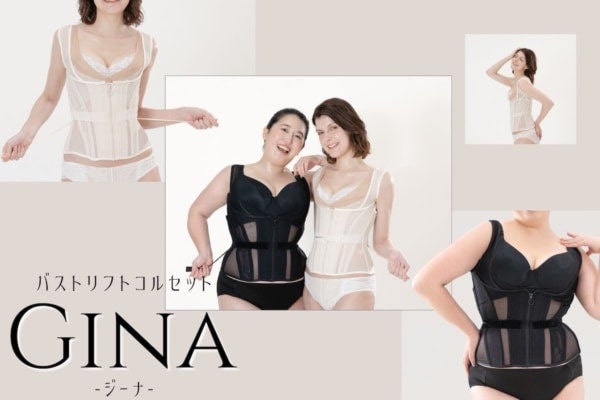 ブラの種類を選ばず“クビレメイク”しながらカバー！SNSで大人気の元鈴木さんコルセットから待望の新モデル発売