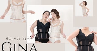 ブラの種類を選ばず“クビレメイク”しながらカバー！SNSで大人気の元鈴木さんコルセットから待望の新モデル発売