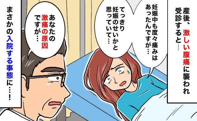 「出産したのに…？」産後10カ月、妊娠中に感じた腹痛に襲われ病院へ→入院？医師が告げた診断結果は