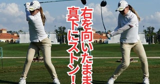 米ツアー2年目 吉田優利は“右を向いたまま”だからクラブをインから下ろせる！ 【最新スイングをプロコーチが解説】