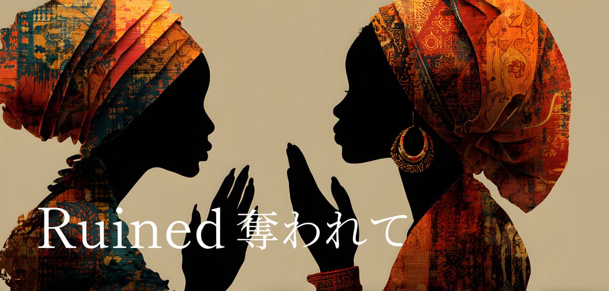 新国立劇場が五戸真理枝演出『Ruined 奪われて』出演者公募オーディションを開催2027年5月に小劇場で上演