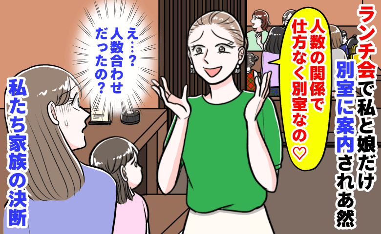 幹事ママ「人数の関係で仕方なく♡」ランチ会で私と娘だけ別室で孤立→悲しそうな娘…私たち家族の決断