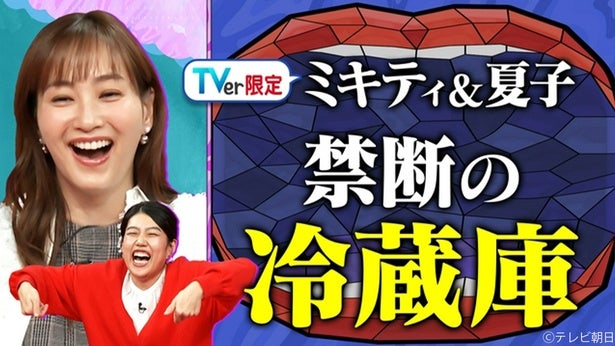 横澤夏子、藤本美貴家の“冷蔵庫の中身”に「一生笑える」『夫が寝たあとに』TVerオリジナルエピソード配信