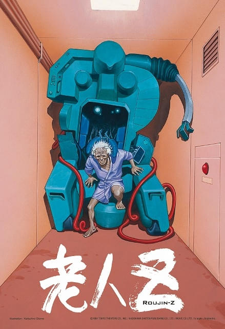 大友克洋×江口寿史×北久保弘之「老人Z」4Kリマスター版が12月18日から東京、大阪で1週間限定上映27年春には全国公開も