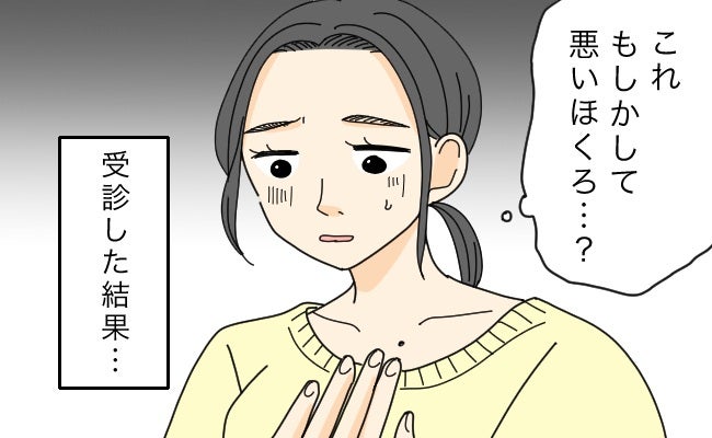 身近な病気にドキッ！ ふと気になったほくろを診てもらった結果【体験談】