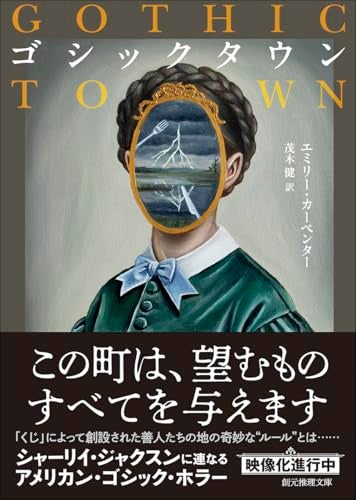 【今週はこれを読め！ SF編】南部の町が隠しつづけた謎と戦慄〜エミリー・カーペンター『ゴシックタウン』