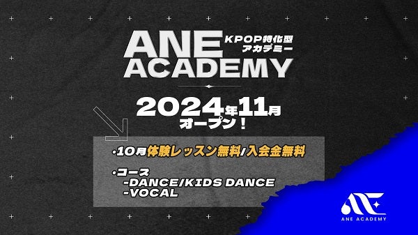 【東京都新宿区】10月は体験レッスン1回無料！K-POPダンス・ボーカルが学べる「ANE ACADEMY」開校