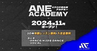 【東京都新宿区】10月は体験レッスン1回無料！K-POPダンス・ボーカルが学べる「ANE ACADEMY」開校