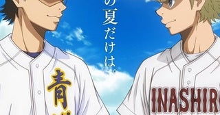 「ダイヤのA actII -Second Season-」第2クールは10月放送開始GLAYがOP主題歌、OxTがED主題歌で決勝戦に華を添える