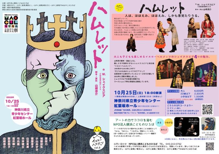 横浜市でイエローヘルメッツによる「ハムレット」再演、チケット好評販売中子どもも大人も楽しめる“難しすぎず簡単すぎないシェイクスピア”