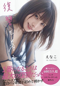 えなこ、1stフォトエッセイを12月発売コスプレをやめていた「空白の2年間」明かす