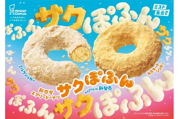 【ミスタードーナツ】外は「サクサク」中は「ぽふん」。新感覚エアリードーナツ「サクぽふん」発売