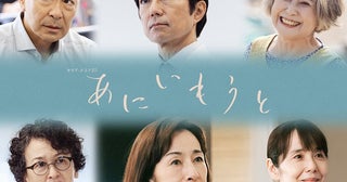 榮倉奈々×赤楚衛二主演「あにいもうと」に仲村トオル、原田美枝子、高橋克実、竹下景子、富田靖子、伊勢志摩の実力派俳優が大集結！