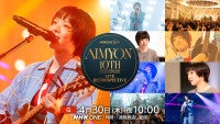 あいみょんのテレビ初披露楽曲も！メジャーデビュー10周年を網羅する特番が4.30放送